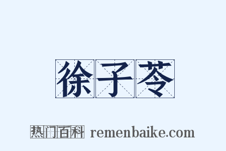 徐子苓是什么意思的图片